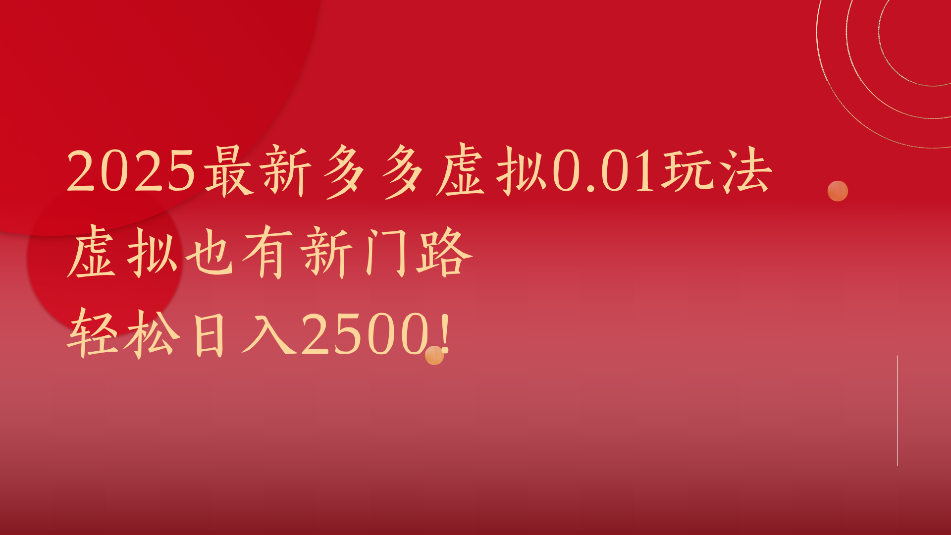 2025最新多多虚拟0.01玩法！虚拟也有新世界，轻松日入2500!-千图副业网