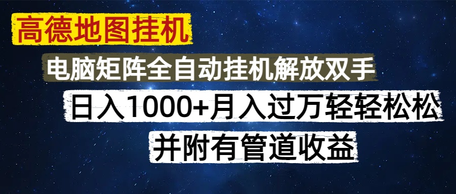 高德地图挂机每天几分钟日入1000+无脑操作，可矩阵并附有管道收益-千图副业网