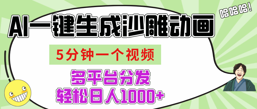 AI-键生成沙雕动画视频，五分钟一个视频多平台分发，轻松日入1000+-千图副业网