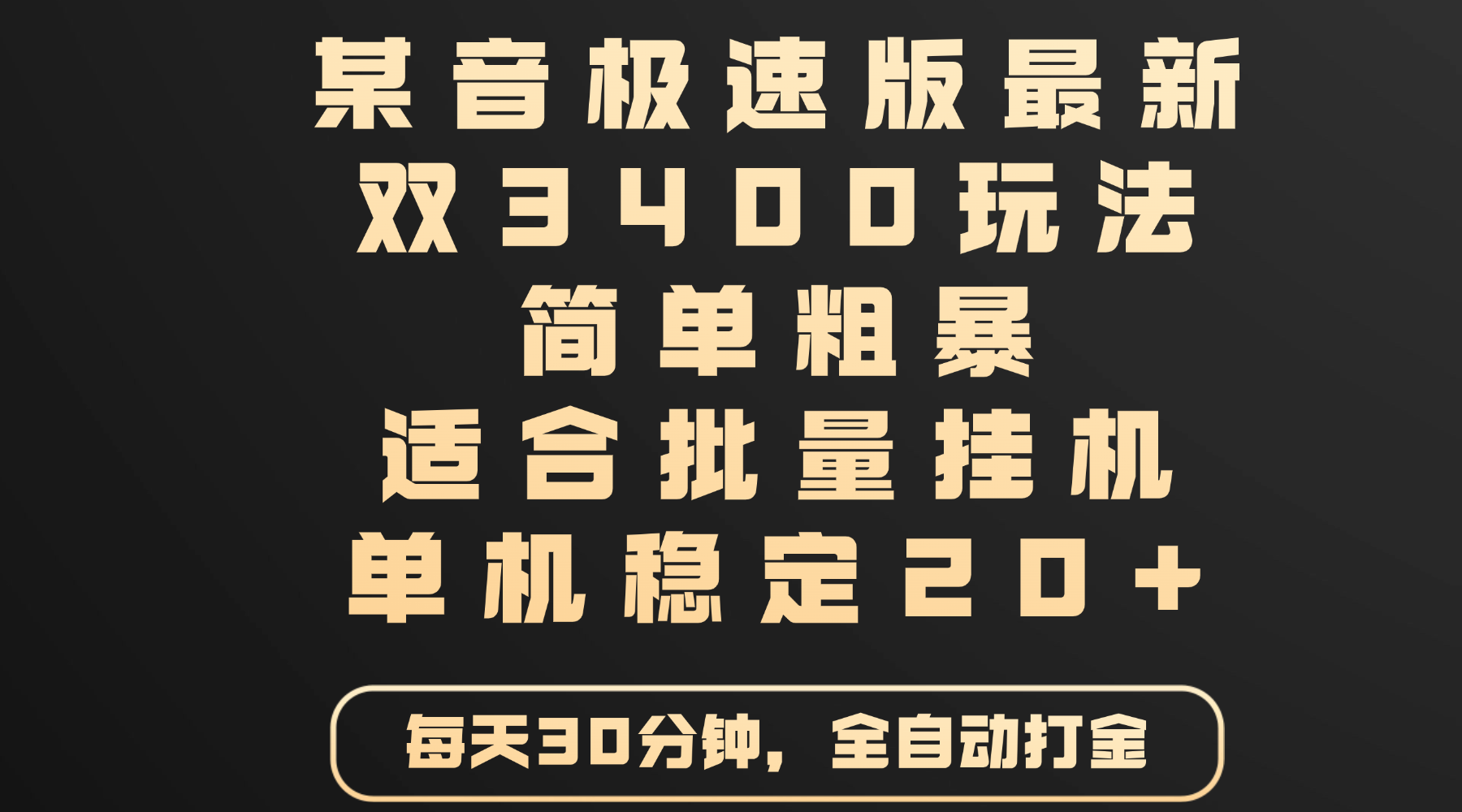 某音极速版最新 双3400玩法 简单粗暴 适合批量挂机 单机稳定20+-千图副业网