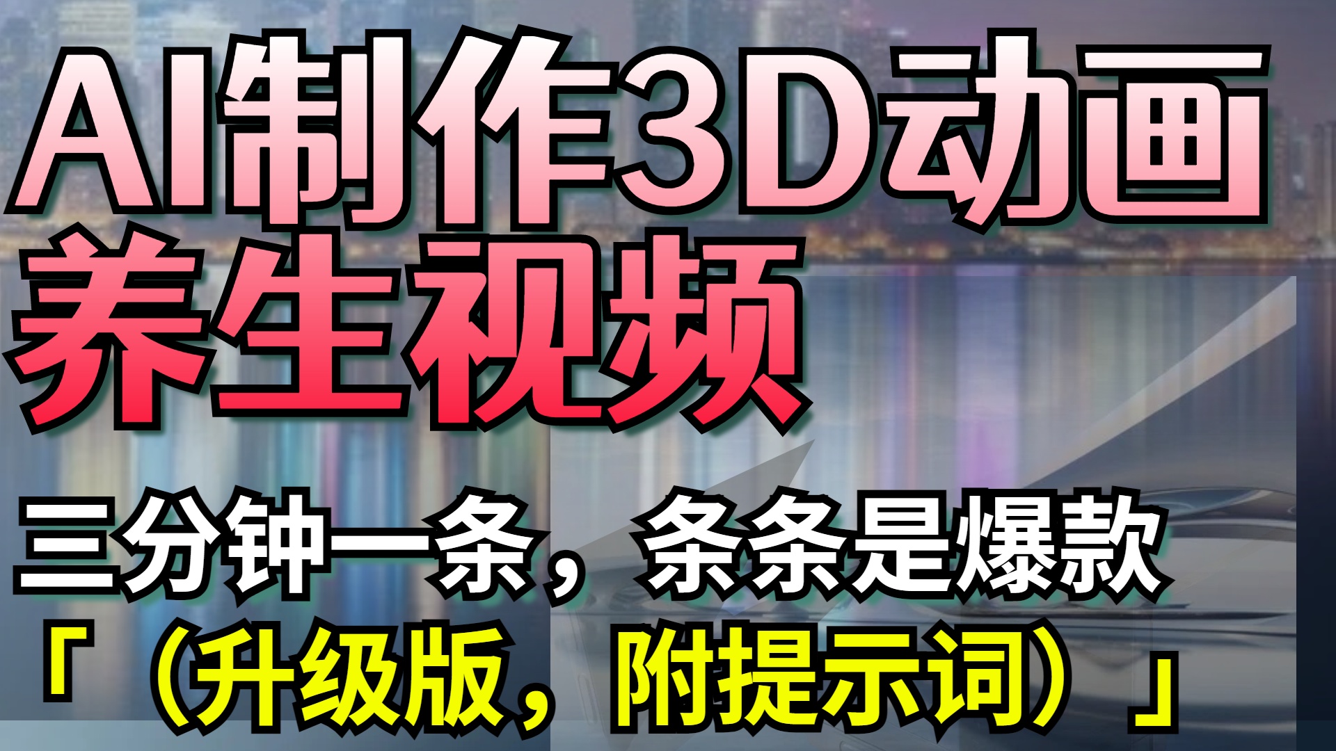 AI制作3D动画养生视频，三分钟一条，条条是爆款（升级版，附提示词）-千图副业网
