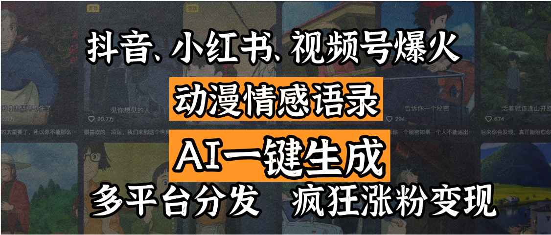 抖音、小红书、视频号爆火的动漫情感语录，AI一键生成，多平台分发，疯狂涨粉变现-千图副业网