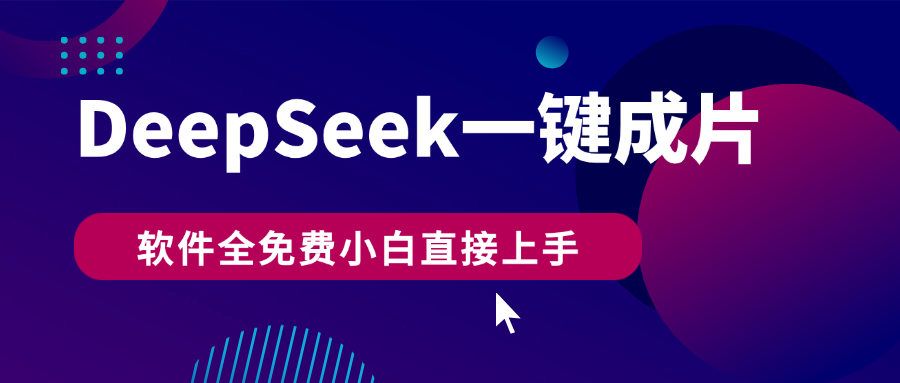 DeepSeek+一键成片，AI热搜视频快速生成，软件全免费，小白直接上手，轻松日入500+-千图副业网