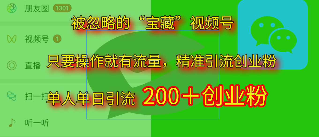 2025.5月最新被忽略的“宝藏”视频号，精准日引流200+-千图副业网