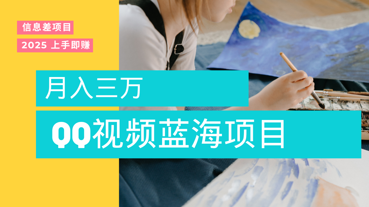 蓝海赛道，简单搬运去重QQ视频，入手即赚，新手小白也能做到月入3w，实战教程-千图副业网