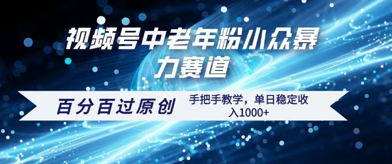 视频号一键生成过原创，最新暴力赛道 百分百过原创，手把手教学单日收益稳定1000+-千图副业网