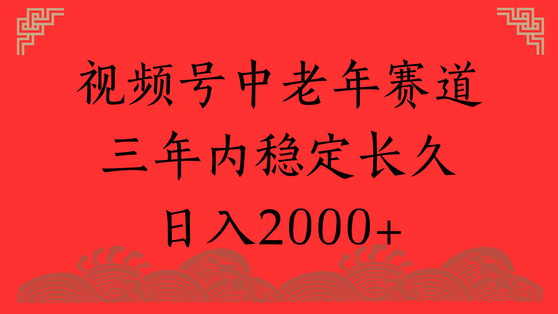 视频号养生赛道，一条视频2000，超简单，长期稳定可做，月入3w+不是梦-千图副业网