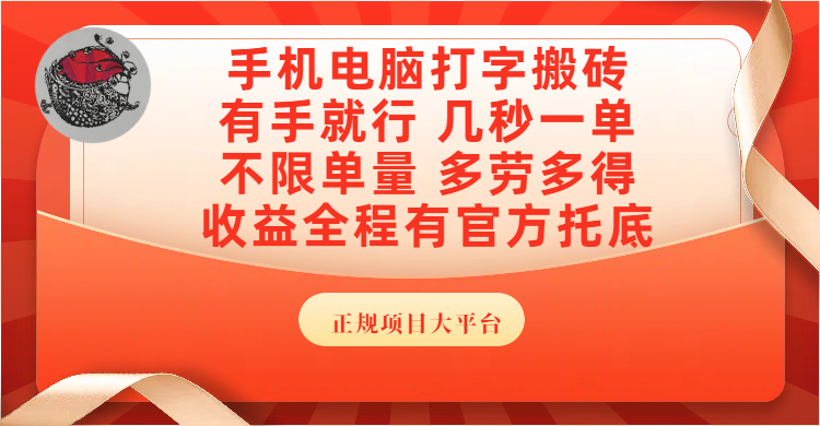 手机电脑打字搬砖，几秒一单，不限单量，多劳多得，收益全程有官方托底，正规项目大平台-千图副业网