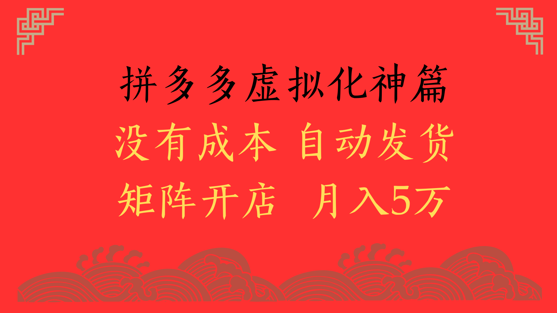 2025年最新暴力起店玩法，拼多多虚拟电商化神篇，月入5万+-千图副业网