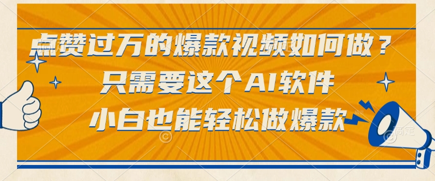 点赞过万的爆款视频如何做？只需要这个AI软件，小白也能轻松做爆款-千图副业网