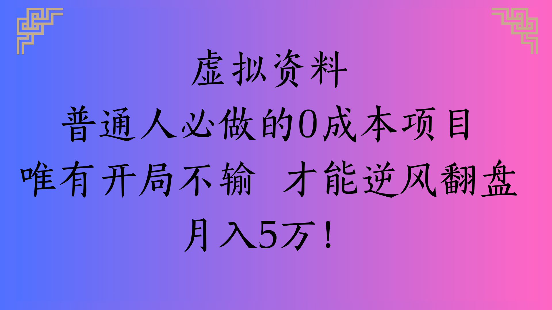 虚拟资料普通人必做的0成本项目唯有开局不输 才能逆风翻盘月入5万!-千图副业网