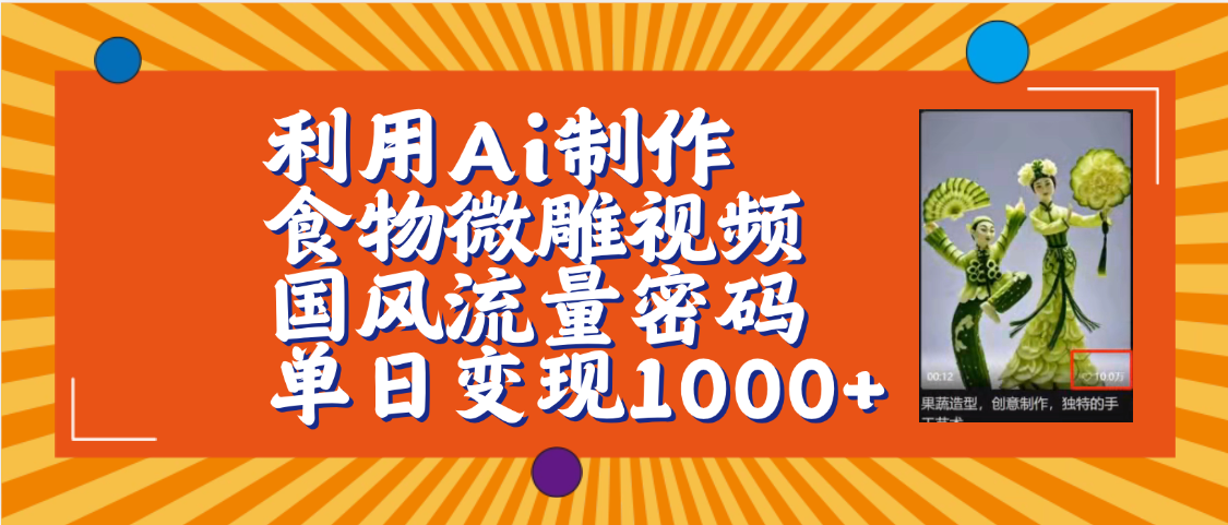 利用Ai制作食物微雕视频，国风流量密码，单日变现1000+【保姆级教程】-千图副业网
