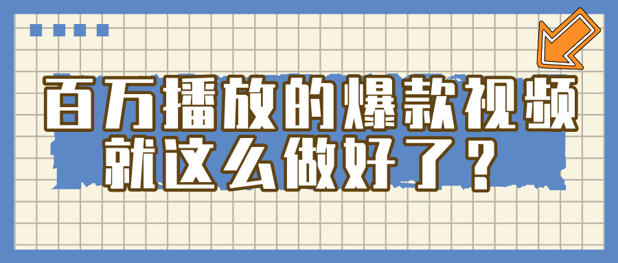 百万播放的爆款 视频 ， 就 这 么 简 单 做好了？-千图副业网