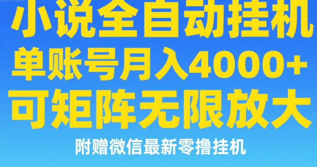 七猫小说无脑挂及单账号月入8000+，，可无限矩阵放大，附赠微信最新零撸挂机玩法！-千图副业网
