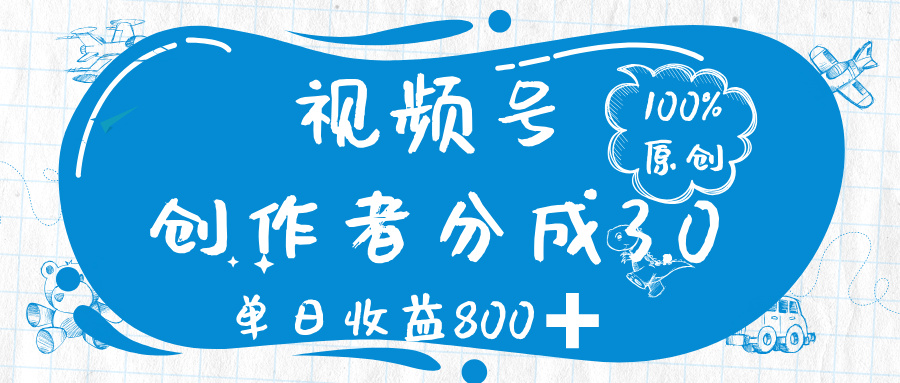 视频号创作者分成 3.0，100%原创视频高收益，单日收益 800➕-千图副业网