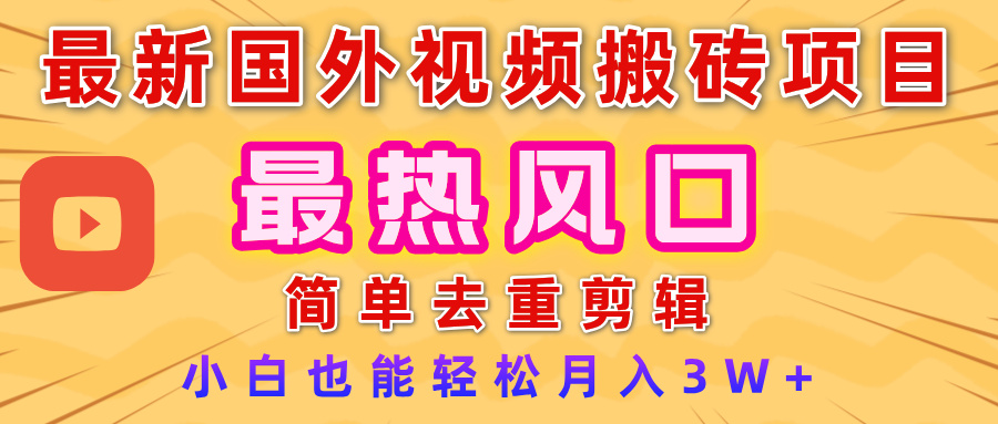 2025最新热门风口，国外视频搬砖项目，简单去重剪辑，小白也能轻松月入3W+-千图副业网