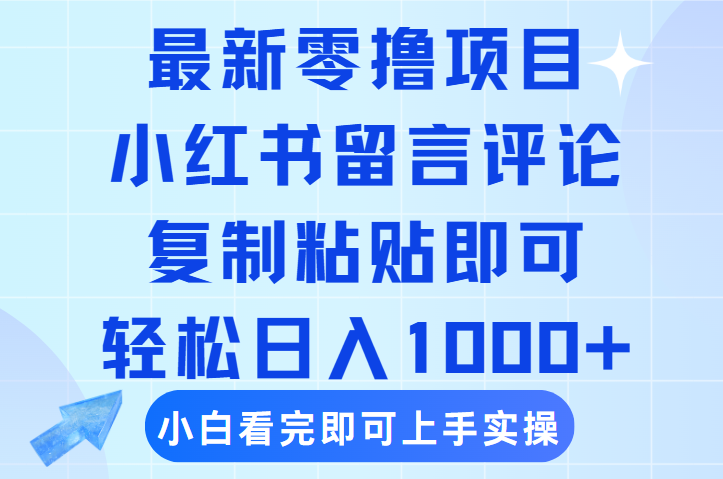 最新零撸小项目，小红书留言评论，复制粘贴即可赚钱，轻松日入1000+-千图副业网