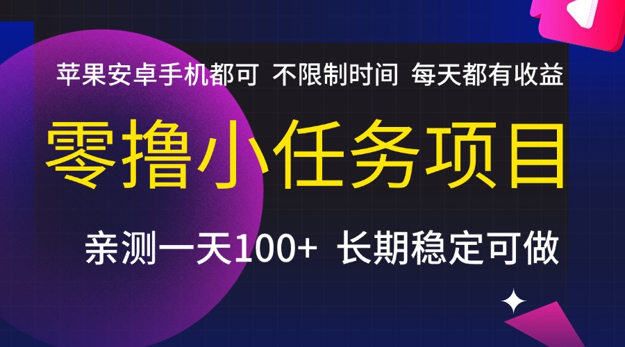 零撸小任务项目，不限制时间，每天都有收益，苹果安卓手机都可，亲测一天100+，长期稳定可做-千图副业网