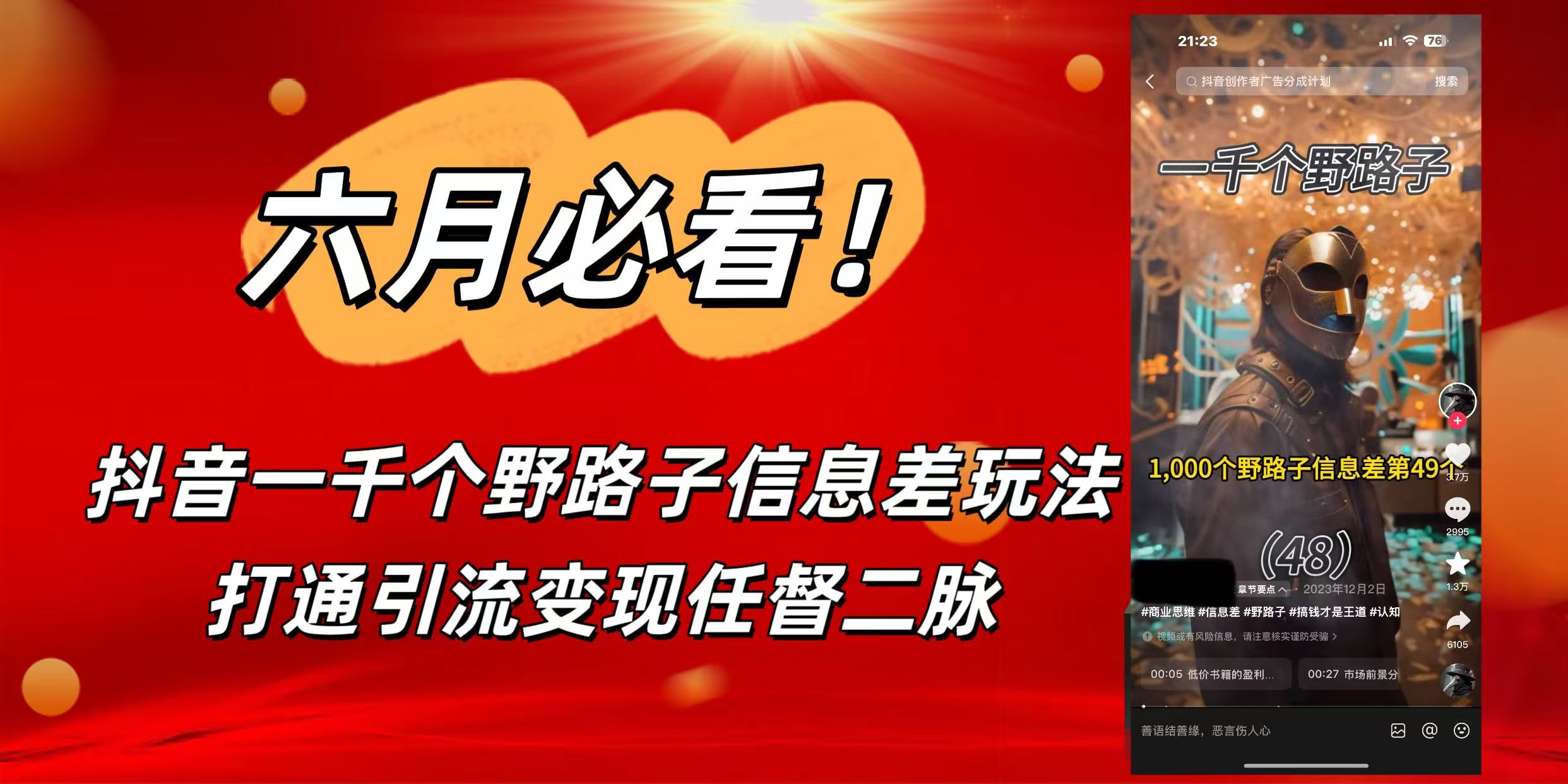 6月必看！抖音一千个野路子信息差玩法，打通引流变现任督二脉-千图副业网