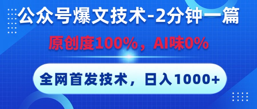 公众号爆文技术，2分钟一篇，原创度100%，AI味0，复制粘贴，日入1000+《全网首发》-千图副业网