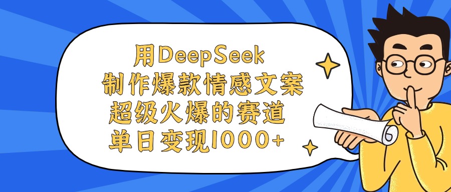 用DeepSeek制作爆款情感文案视频，单日变现1000+，超级火爆的赛道-千图副业网