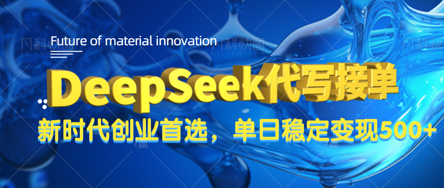 DeepSeek代写接单，只需一台电脑，单日稳定变现500+-千图副业网