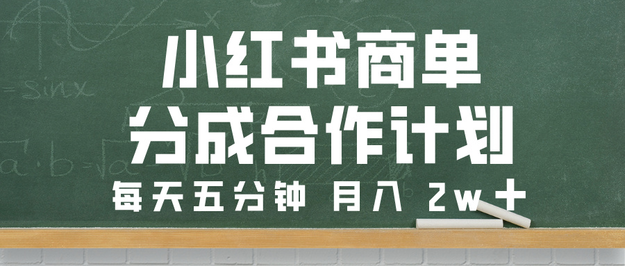 小红书商单分成合作计划，每天五分钟，月入 2w➕-千图副业网
