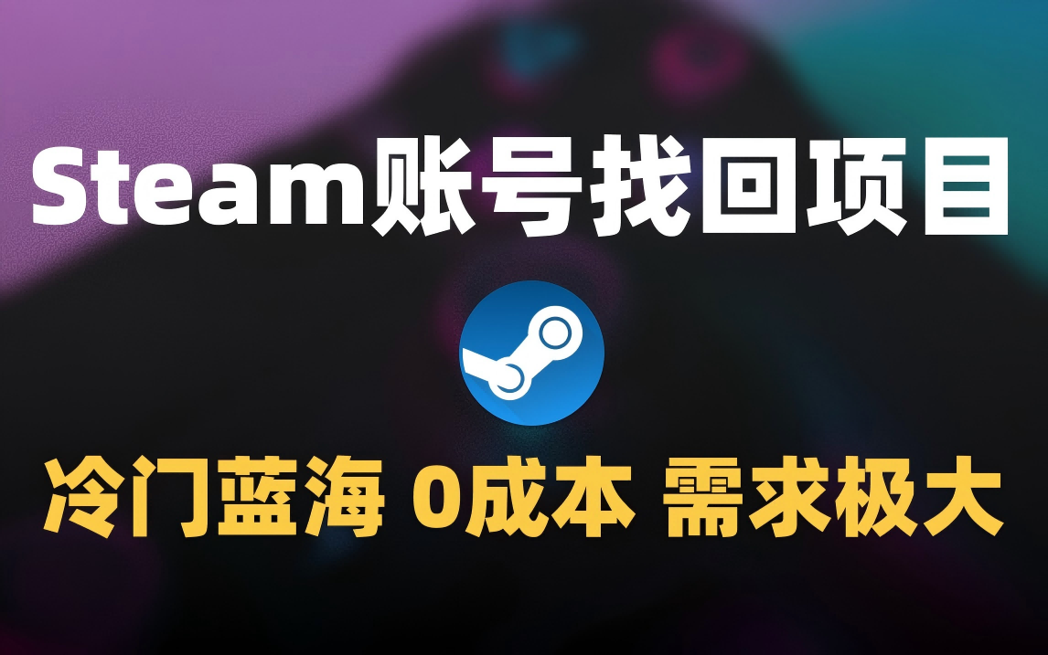 冷门0成本项目：代申诉Steam被盗账号-千图副业网