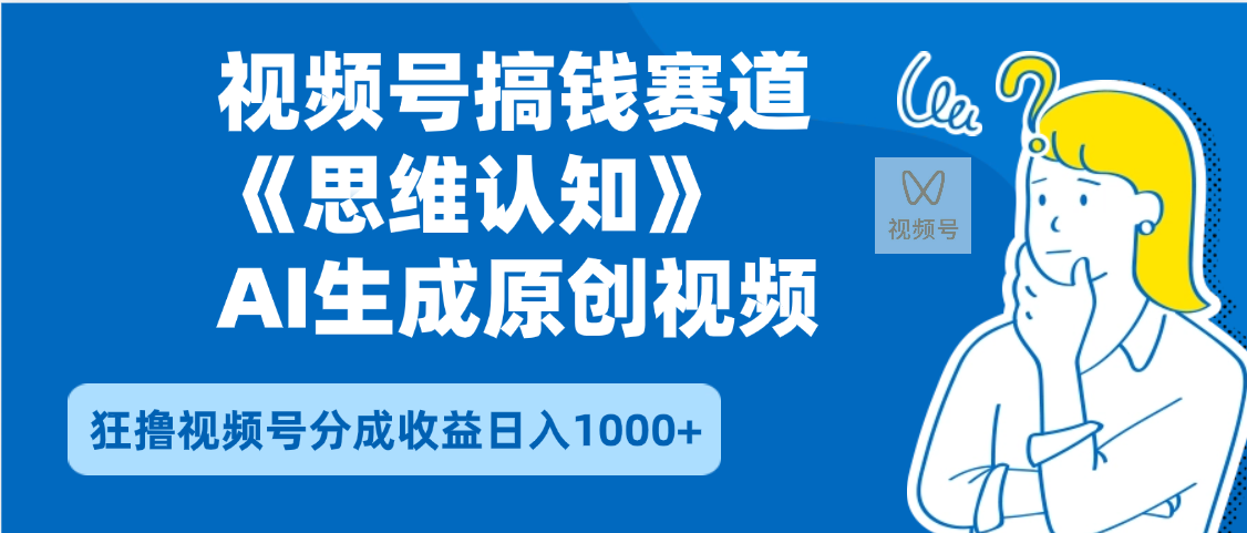 2025年下半年搞钱赛道，就选思维认知赛道，轻松暴流量，狂撸视频号分成收益-千图副业网
