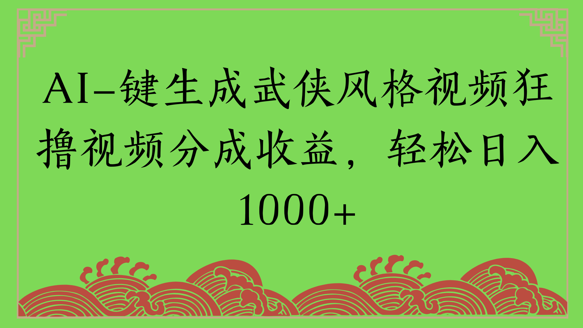 通过AI一键生成美女壁纸暴力拉新，单日变现1000+两分钟制作一个作品!新手小白- 学就会!-千图副业网