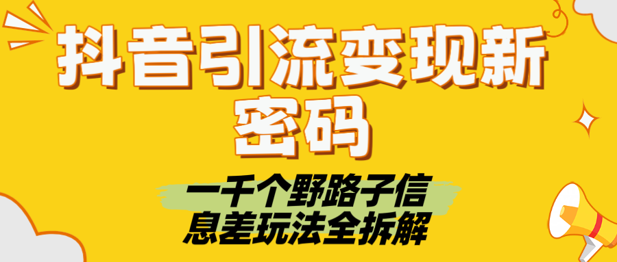 抖音引流变现新密码！一千个野路子信息差玩法全拆解-千图副业网