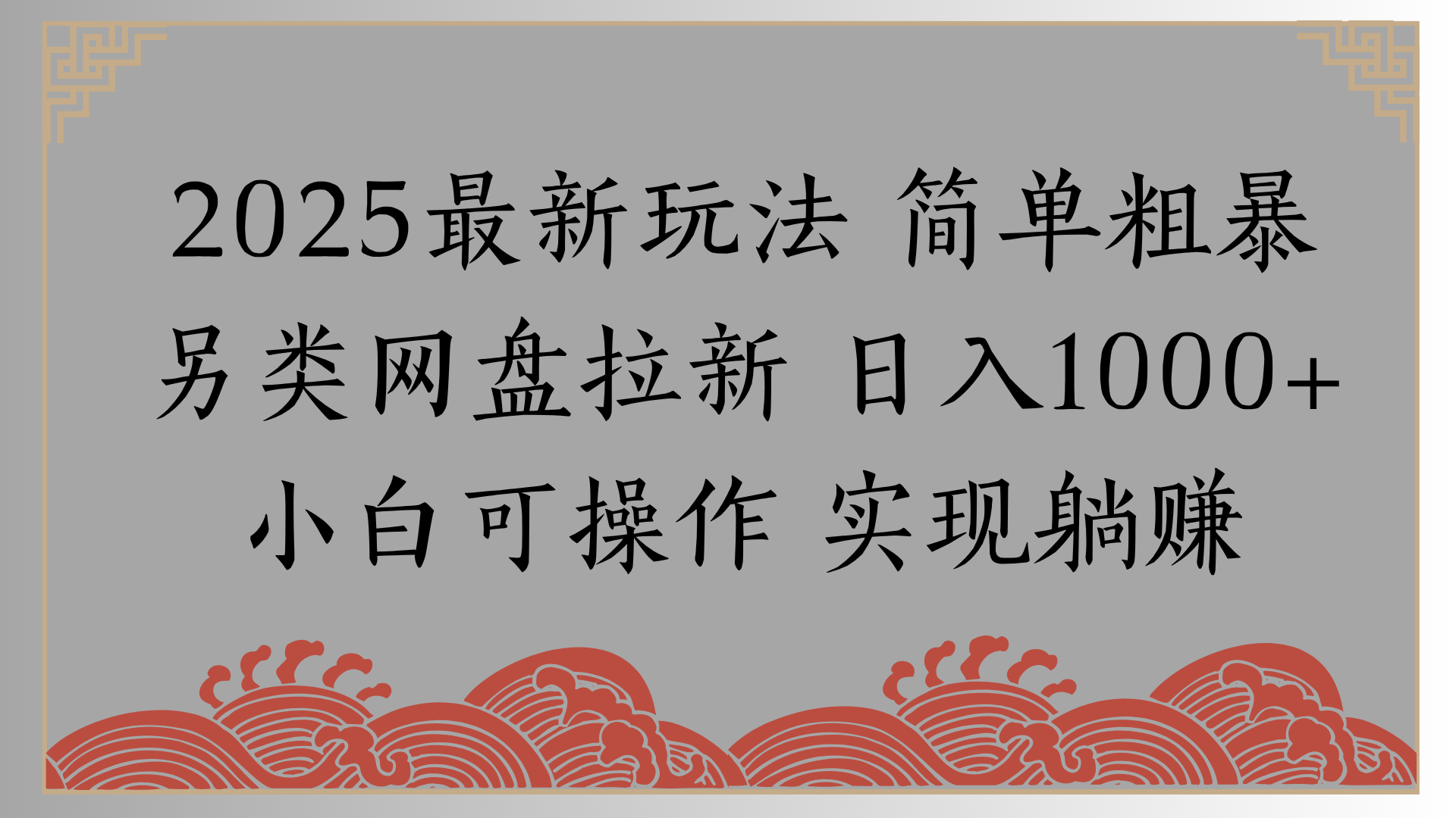 网盘拉新，冷门玩法，纯捡钱月入8000，0基础小白也能做-千图副业网