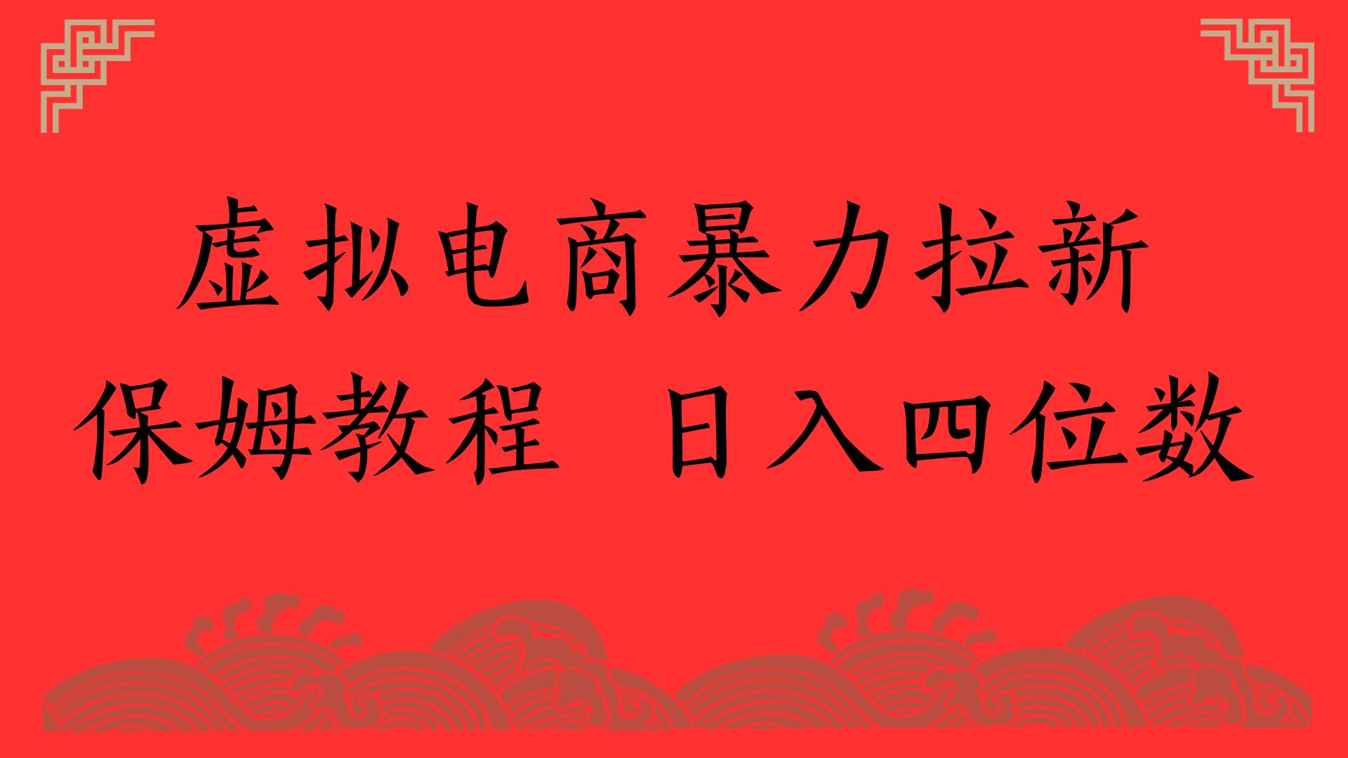 虚拟电商暴力拉新，保姆教程 日入四位数-千图副业网