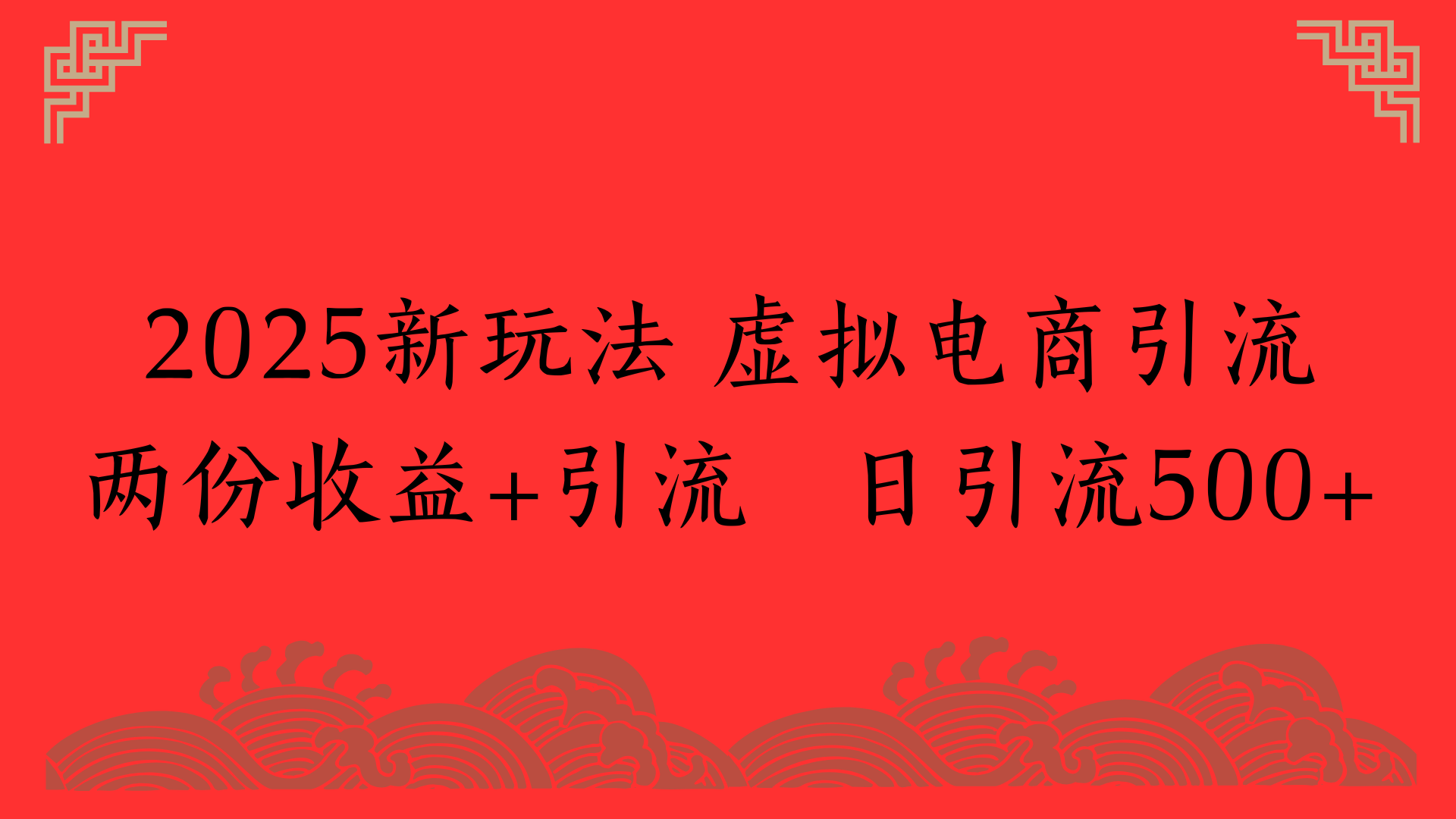 2025新玩法 虚拟电商引流两份收益+引流 日引流500+-千图副业网