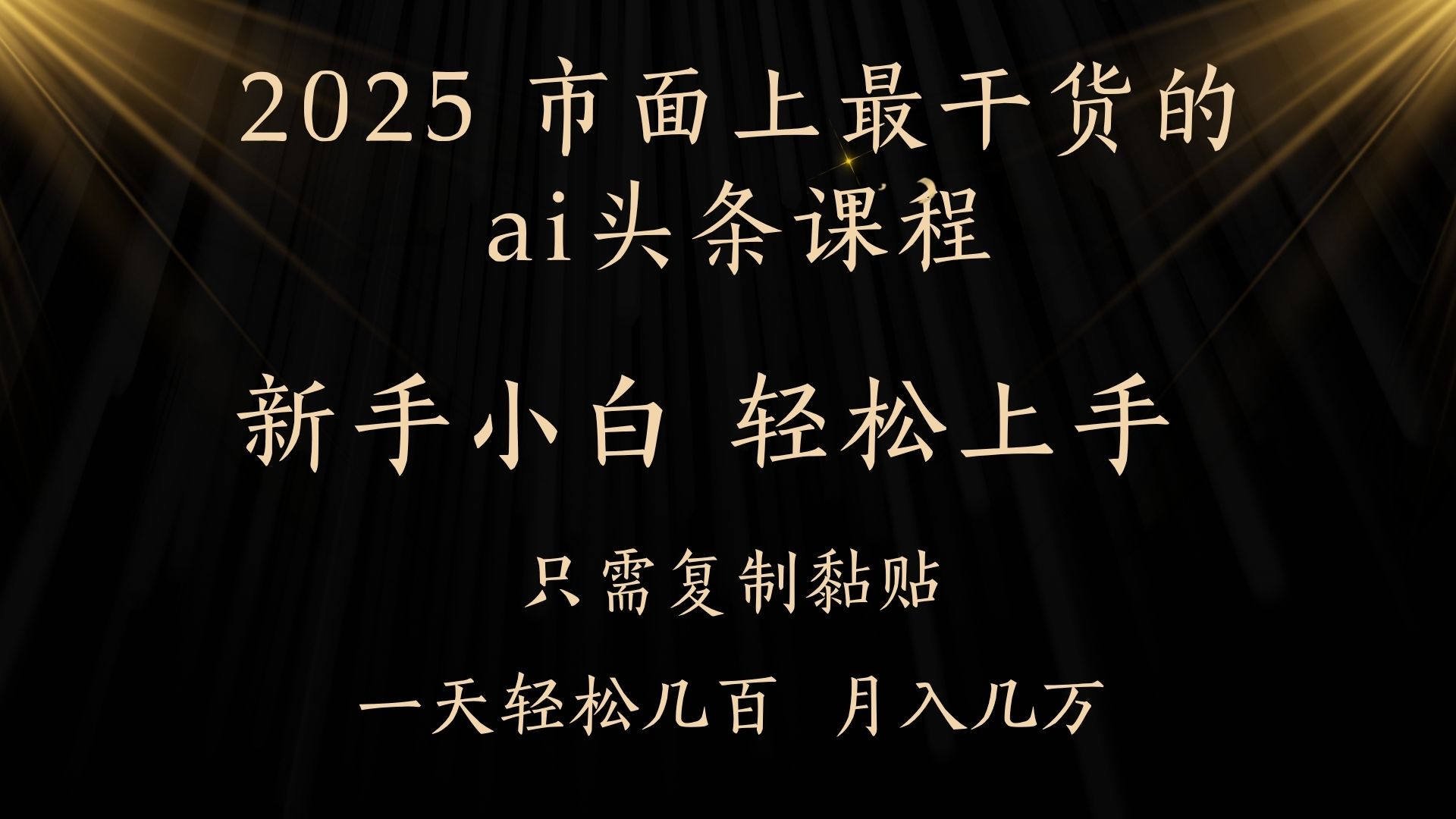 AI头条搬砖零门槛，可矩阵放大，几分钟一篇，小白轻松500+-千图副业网