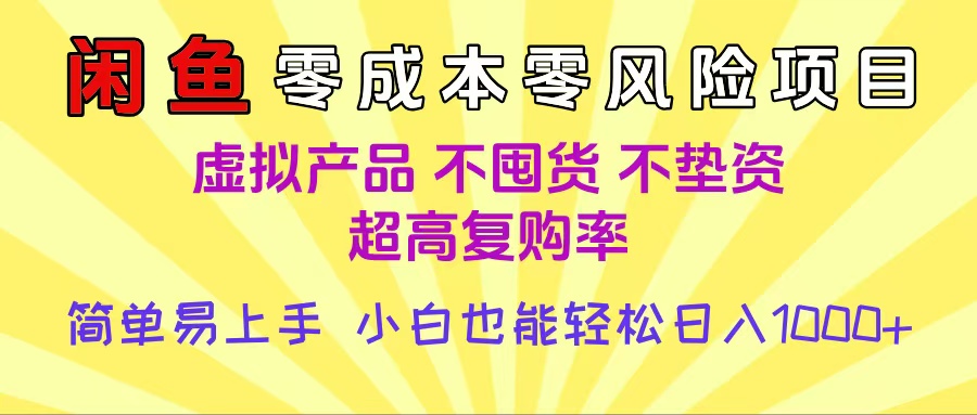 闲鱼0成本，0风险项目， 小白也能轻松日入1000+简单易上手-千图副业网