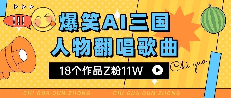 爆笑三国AI翻唱歌曲 18个作品Z粉11W 流量变现超简单-千图副业网