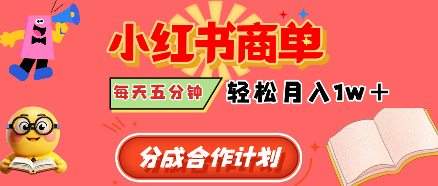 小红书商单分成合作计划，每天五分钟，轻松月入1w+-千图副业网