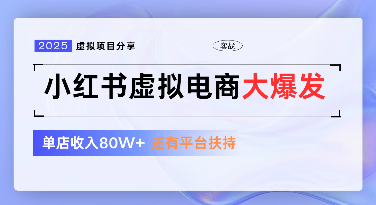 小红书虚拟电商项目，新手单店月入1W，0门槛1拖3玩法-千图副业网
