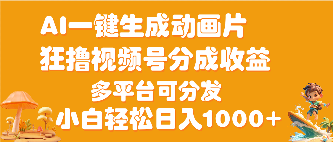 AI一键生成3D动画MV制作，流量暴涨，单日变现1000+-千图副业网