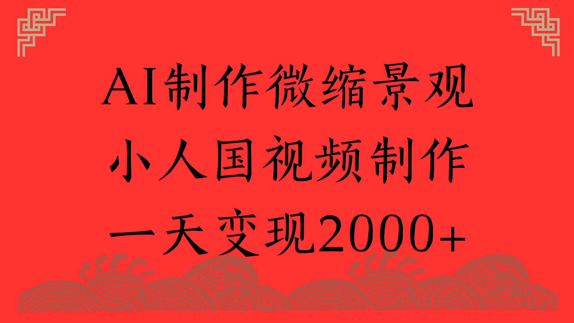AI制作微缩景观，小人国视频制作，一天变现2000+-千图副业网
