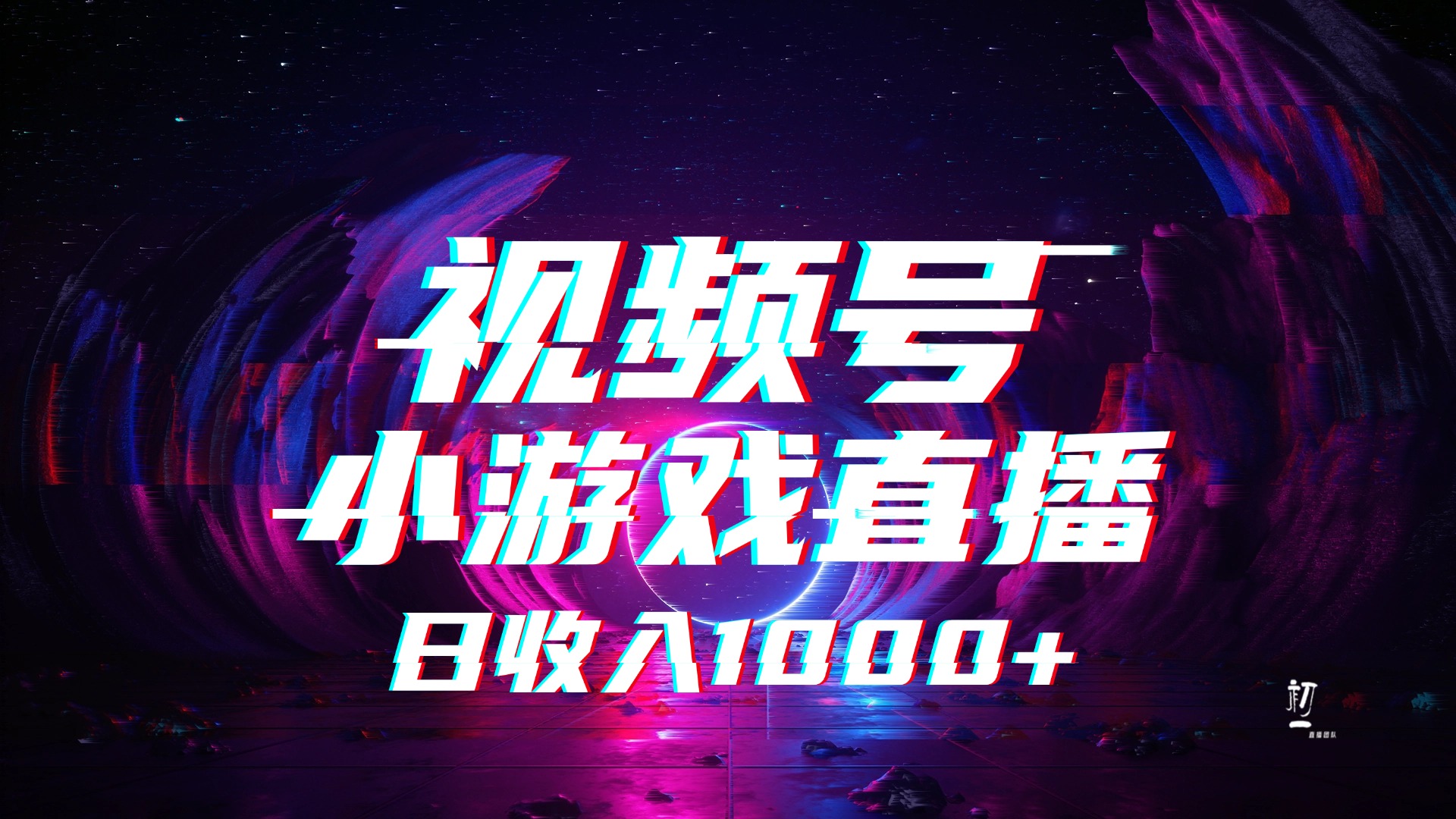 视频号小游戏直播，2025年蓝海项目，日入1000+，收益稳定，实操简单，小白也能轻松上手-千图副业网