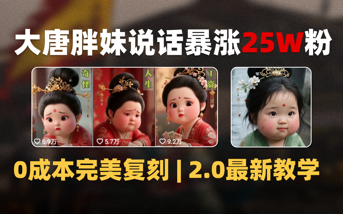 AI大唐胖贵妃说话2.0，40条视频暴涨40w粉，附独家变现攻略-千图副业网