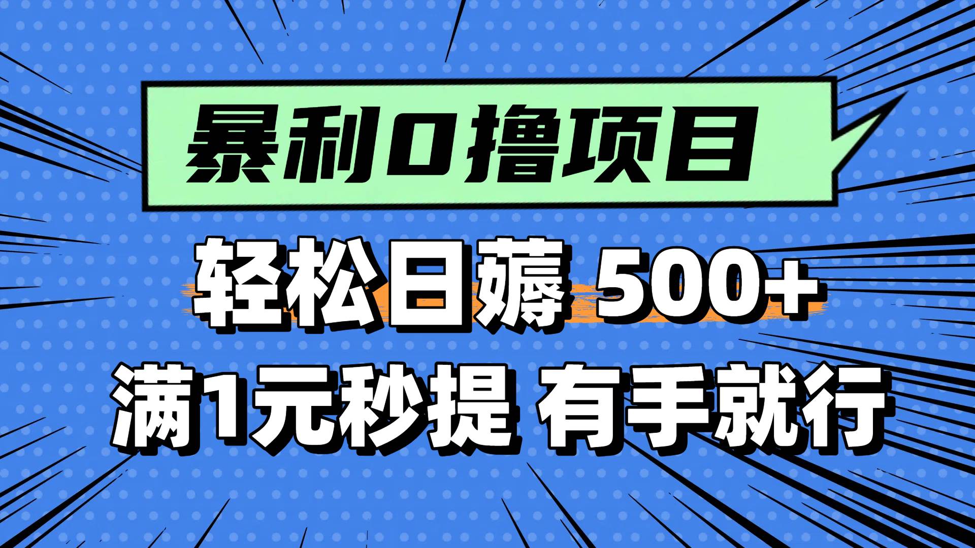 0撸小项目，满1元秒提现，轻松每天500+，小白有手机就能做-千图副业网