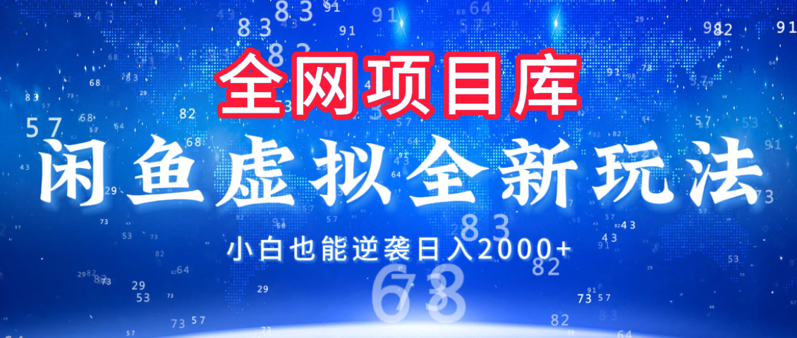 闲鱼虚拟变现新玩法，配合全网项目库，小白也能逆袭日入2000+-千图副业网