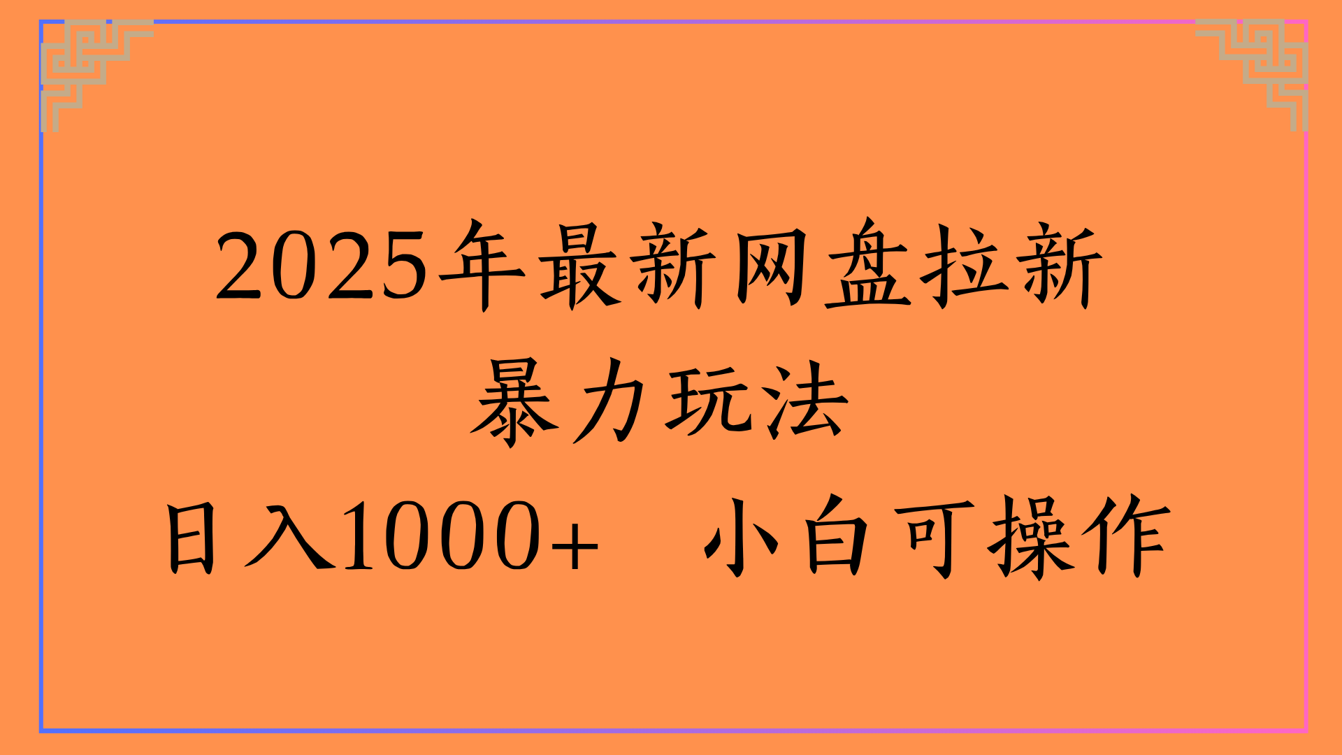 2025年最新网盘拉新暴力玩法日入1000+ 小白可操作-千图副业网