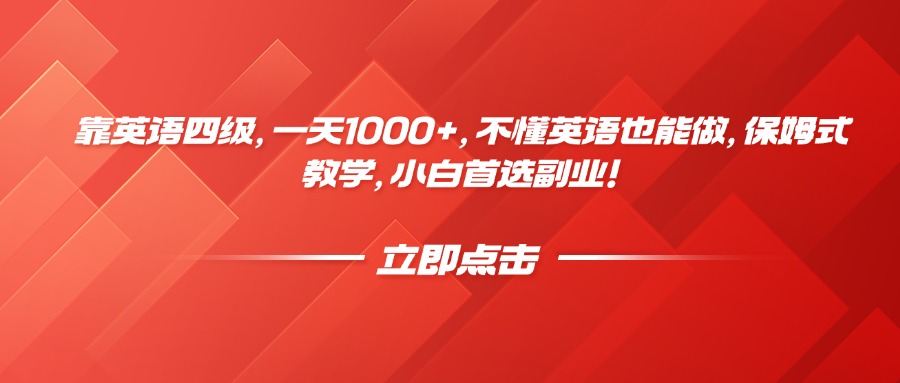 靠英语四级，一天1000+，不懂英语也能做，保姆式教学，小白首选副业！-千图副业网