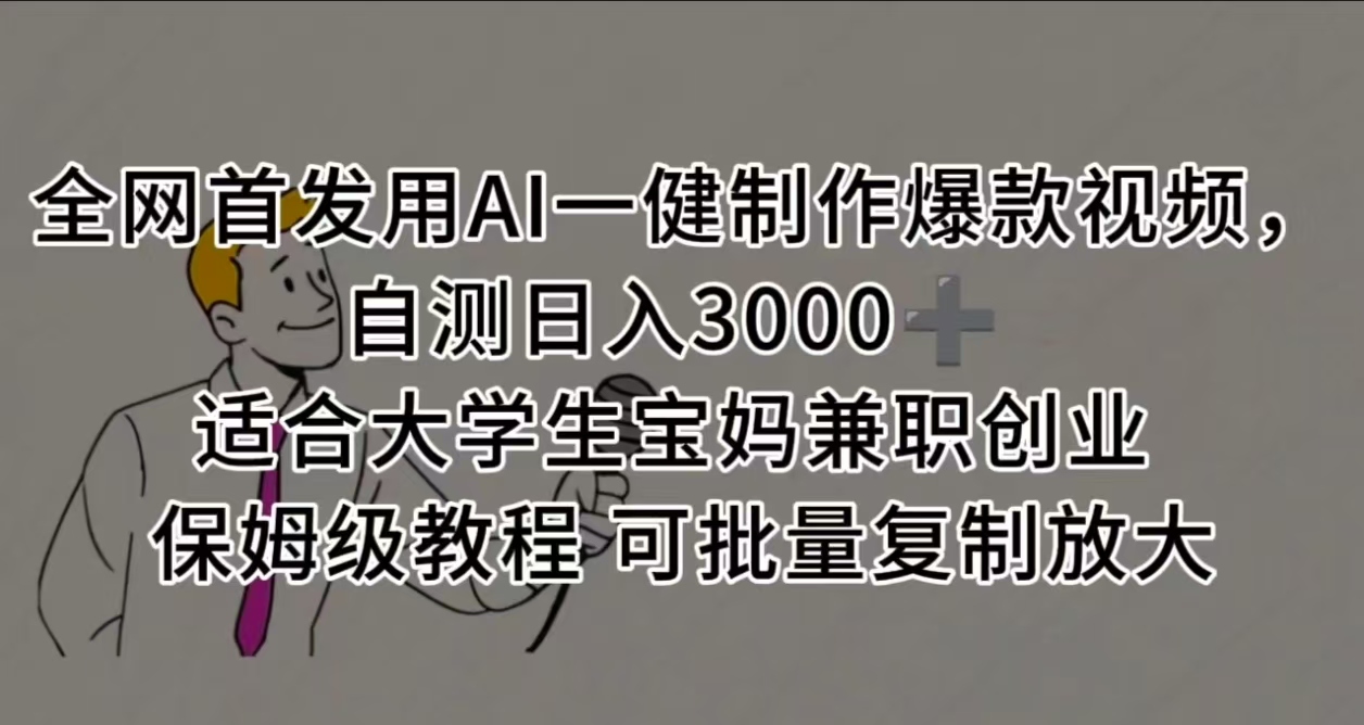 全网首发用AI一健制作爆款视频，自测日入3000➕ 适合大学生宝妈兼职创业 保姆级教程 可批量复制放大-千图副业网