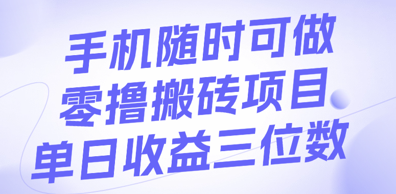 手机随时可做，零撸搬砖项目，单日收益三位数-千图副业网