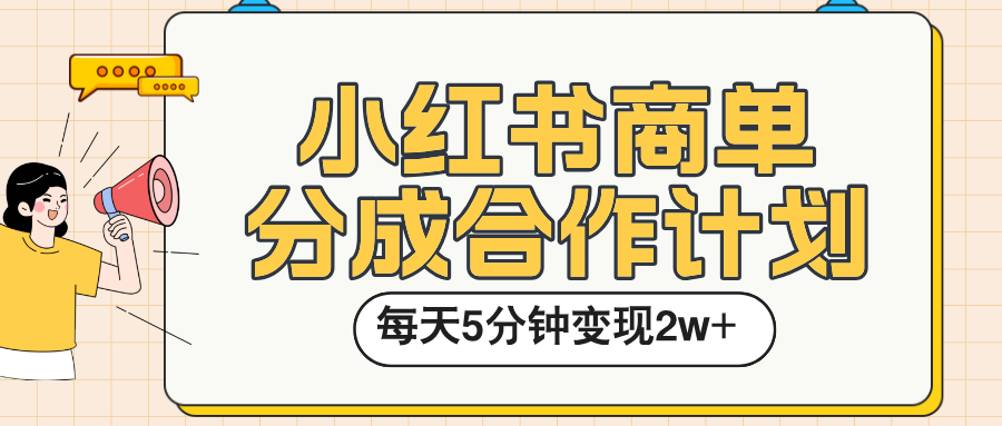 小红书商单分成合作计划，每天五分钟变现2w➕-千图副业网